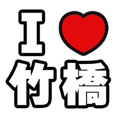 [LINEスタンプ] 竹橋好きなあなたへ