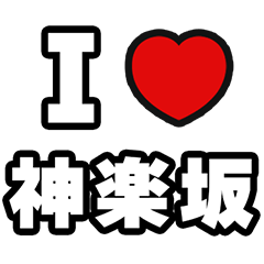 [LINEスタンプ] 神楽坂好きなあなたへ