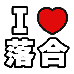 [LINEスタンプ] 落合好きなあなたへ