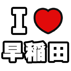 [LINEスタンプ] 早稲田好きなあなたへ