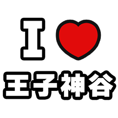 [LINEスタンプ] 王子神谷好きなあなたへ