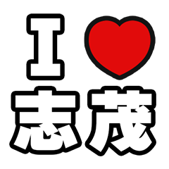 [LINEスタンプ] 志茂好きなあなたへ