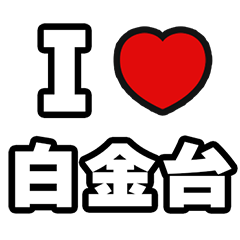 [LINEスタンプ] 白金台好きなあなたへ