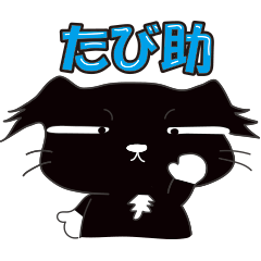 [LINEスタンプ] たび助のスタンプ3