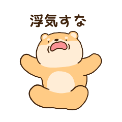[LINEスタンプ] 大好きな彼女(妻)に嫉妬する柴犬柄のクマ