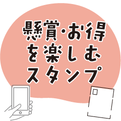 [LINEスタンプ] 懸賞・お得を楽しむスタンプ