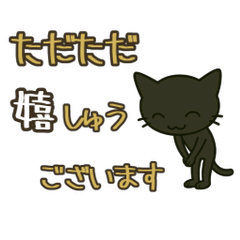 [LINEスタンプ] けだるい黒猫★敬語と古風日常フレーズ