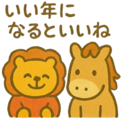 [LINEスタンプ] 『いっしょに過ごそ』お正月のごあいさつ編