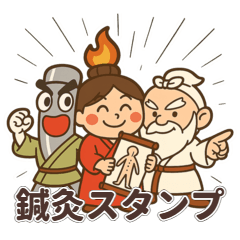 [LINEスタンプ] 鍼灸師さん用★針くん灸ちゃん仙人スタンプ