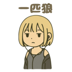 [LINEスタンプ] ISTP(巨匠)