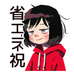 [LINEスタンプ] ダウナー女子★省エネお祝い