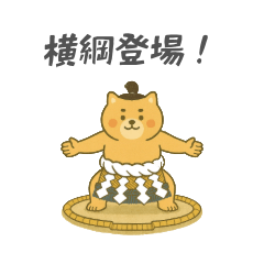 [LINEスタンプ] 番外編：どすこい！コタロウ大相撲スタンプ