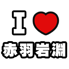[LINEスタンプ] 赤羽岩淵好きなあなたへ