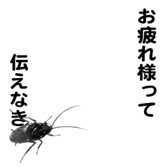 [LINEスタンプ] えっほ！ごき