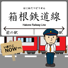 [LINEスタンプ] 箱根鉄道線in小田急行の毎日使う電車