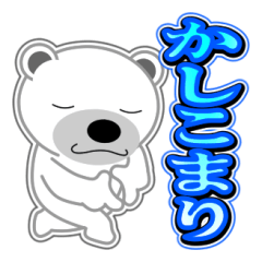 [LINEスタンプ] シロクマ びあん 4 [日常グラデ文字3]