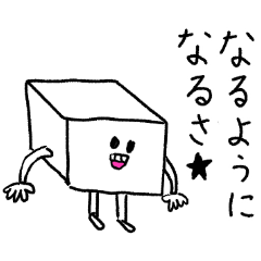 [LINEスタンプ] 白いおとうふさん（毎日使える） 