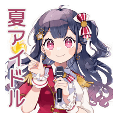 [LINEスタンプ] アイドルちゃんの夏♡キラキラ推し
