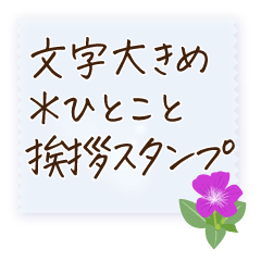 [LINEスタンプ] 文字大きめ＊ひとこと挨拶スタンプ