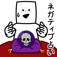 [LINEスタンプ] 動く！とうふニートの占い【ネガティブ】