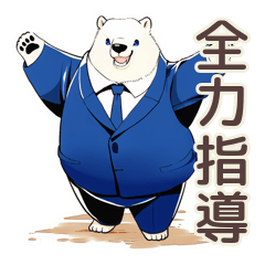 [LINEスタンプ] 熱血★しろくま先輩社員の指導