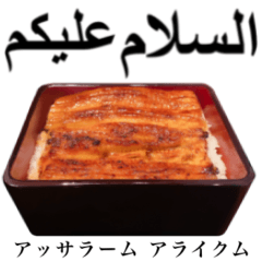 [LINEスタンプ] 特上 うな重 【アラビア語】