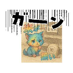 [LINEスタンプ] 時代の代弁虹猫 