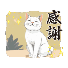 [LINEスタンプ] わりと、丁寧な言葉 動く猫