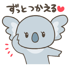 [LINEスタンプ] ずっと使えるコアラのシンプルスタンプ