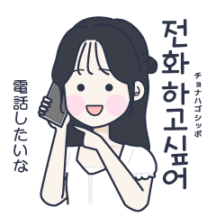 [LINEスタンプ] かわいい女の子。韓国語6