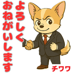 [LINEスタンプ] チワワの少し丁寧な会話