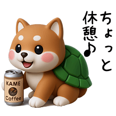 [LINEスタンプ] カメ柴3D ver1.0