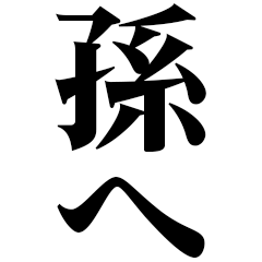 [LINEスタンプ] どデカいッ！孫に日常連絡