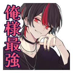 [LINEスタンプ] 超俺様★地雷系男子の気分