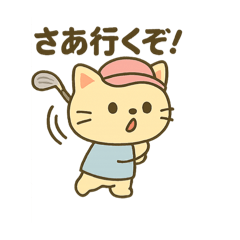 [LINEスタンプ] ゴルファーネコちゃん♪