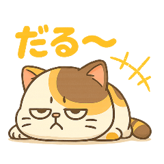 [LINEスタンプ] ゆる猫みけ