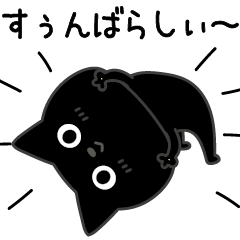 [LINEスタンプ] ぼく黒猫褒める絶賛