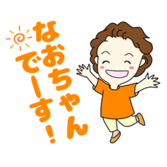 [LINEスタンプ] なおちゃんでーす！