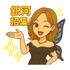 [LINEスタンプ] 銀河★あやかママ