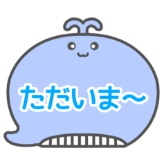 [LINEスタンプ] NEWくじらくん吹き出し白枠文字家族用001