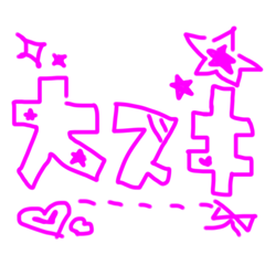[LINEスタンプ] 手書きぴんくスタンプ 