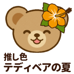 [LINEスタンプ] 推し色テディベアの夏【黒】