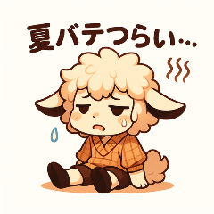 [LINEスタンプ] ツンデレひつじの夏バテ日記