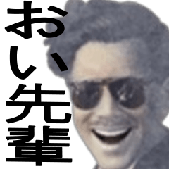 [LINEスタンプ] 目上の方に使いやすい、おい先輩スタンプ
