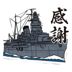 [LINEスタンプ] 戦艦空母スタンプ