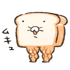 [LINEスタンプ] ふかふかしたパン むきむき