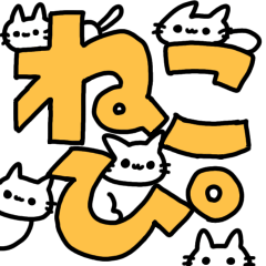 [LINEスタンプ] ぴぴぴのねこぴ