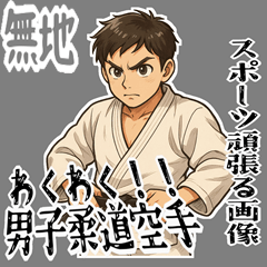 [LINEスタンプ] 柔道 空手 男子 部活 スポーツ 面白い