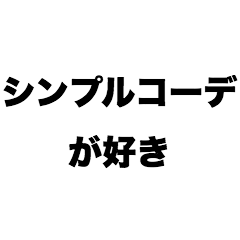 [LINEスタンプ] シンプルコーデが好き
