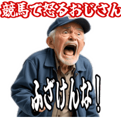 [LINEスタンプ] うごく 競馬で怒るおじさん